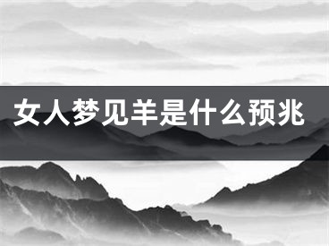女人梦见羊是什么预兆