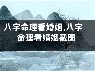 八字命理看婚姻,八字命理看婚姻截图
