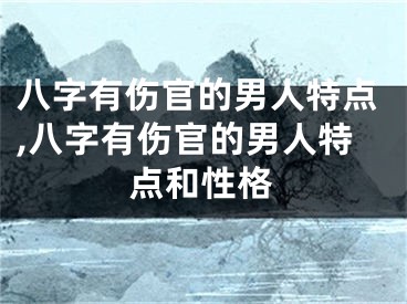 八字有伤官的男人特点,八字有伤官的男人特点和性格