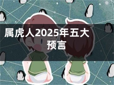 属虎人2025年五大预言