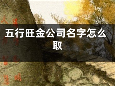 五行旺金公司名字怎么取