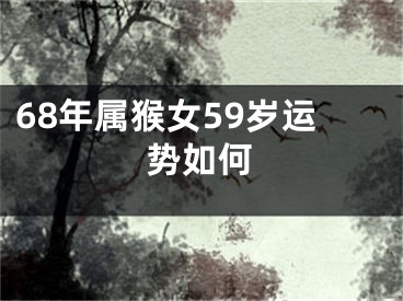 68年属猴女59岁运势如何