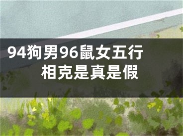 94狗男96鼠女五行相克是真是假