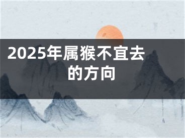 2025年属猴不宜去的方向