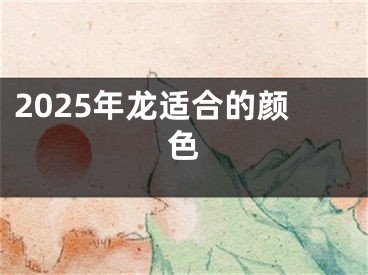 2025年龙适合的颜色