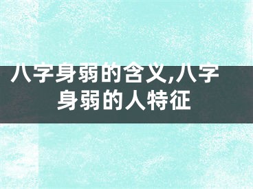 八字身弱的含义,八字身弱的人特征