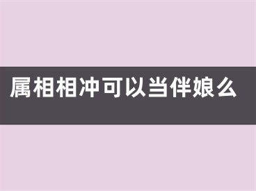 属相相冲可以当伴娘么