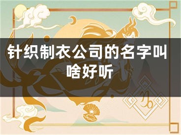 针织制衣公司的名字叫啥好听