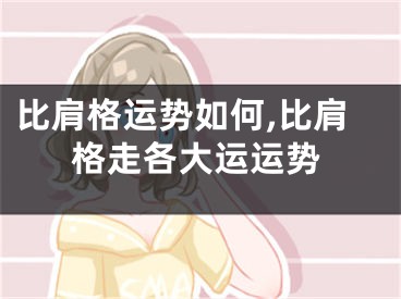 比肩格运势如何,比肩格走各大运运势