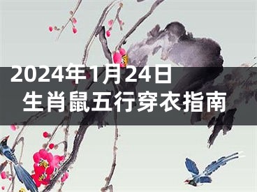 2024年1月24日生肖鼠五行穿衣指南