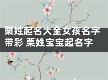 栗姓起名大全女孩名字带彩 栗姓宝宝起名字