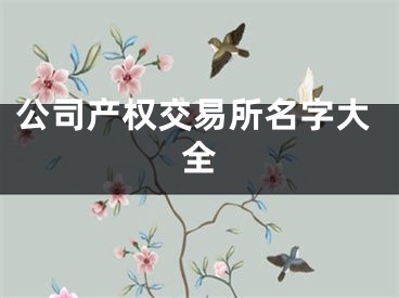 公司产权交易所名字大全