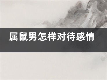 属鼠男怎样对待感情