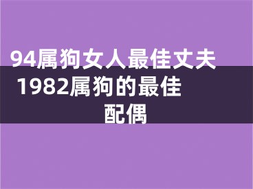 94属狗女人最佳丈夫 1982属狗的最佳配偶