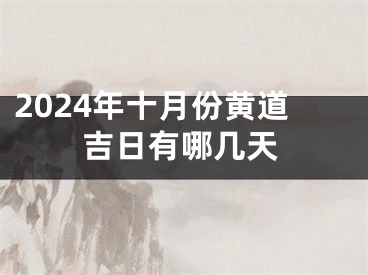 2024年十月份黄道吉日有哪几天