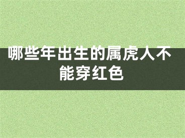 哪些年出生的属虎人不能穿红色