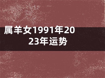 属羊女1991年2023年运势