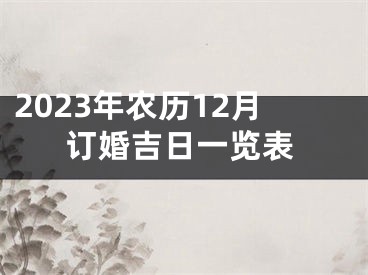 2023年农历12月订婚吉日一览表