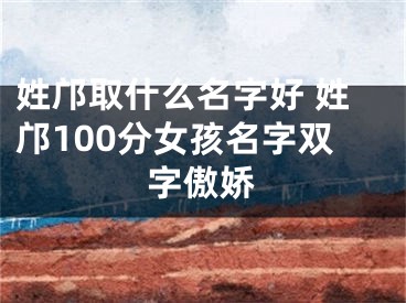 姓邝取什么名字好 姓邝100分女孩名字双字傲娇