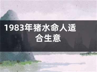 1983年猪水命人适合生意