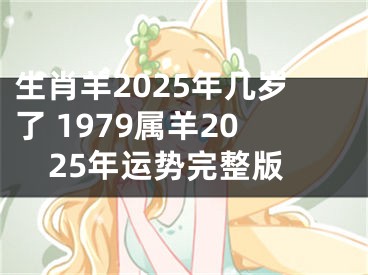 生肖羊2025年几岁了 1979属羊2025年运势完整版