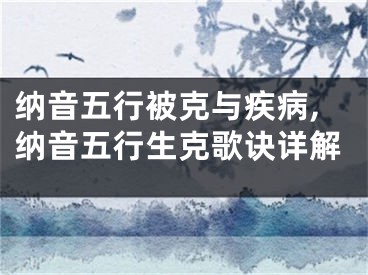 纳音五行被克与疾病,纳音五行生克歌诀详解