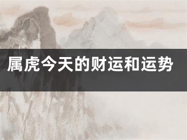 属虎今天的财运和运势