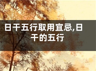 日干五行取用宜忌,日干的五行