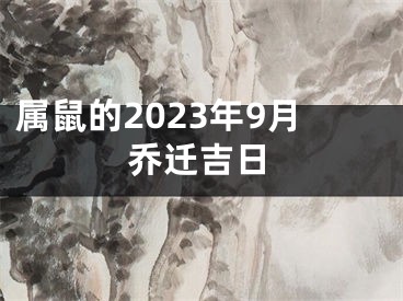 属鼠的2023年9月乔迁吉日