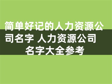 简单好记的人力资源公司名字 人力资源公司名字大全参考