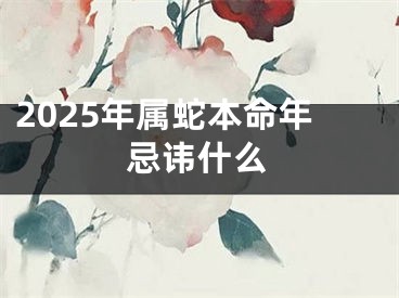 2025年属蛇本命年忌讳什么