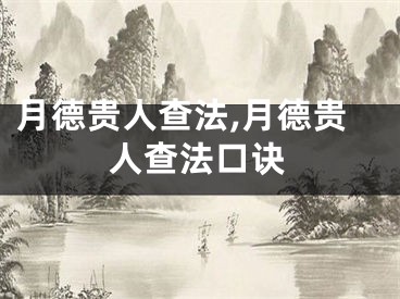 月德贵人查法,月德贵人查法口诀