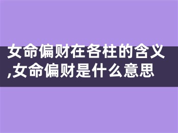 女命偏财在各柱的含义,女命偏财是什么意思