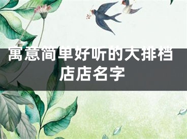 寓意简单好听的大排档店店名字