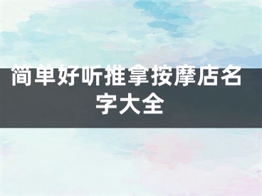 简单好听推拿按摩店名字大全