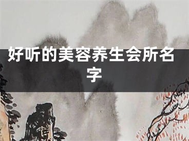 好听的美容养生会所名字