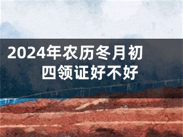 2024年农历冬月初四领证好不好