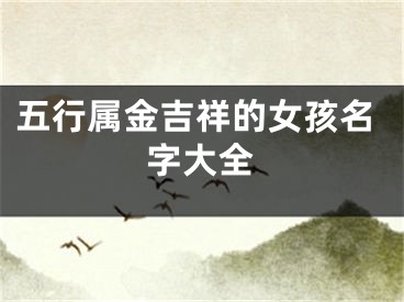 五行属金吉祥的女孩名字大全