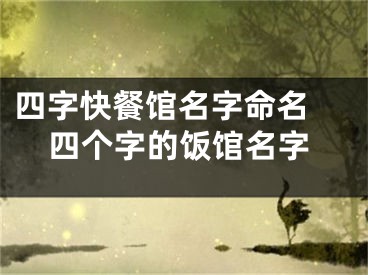 四字快餐馆名字命名 四个字的饭馆名字