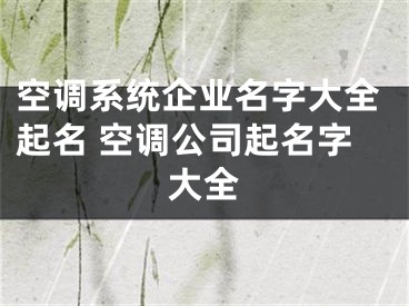 空调系统企业名字大全起名 空调公司起名字大全