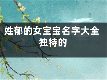 姓郁的女宝宝名字大全独特的