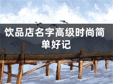 饮品店名字高级时尚简单好记