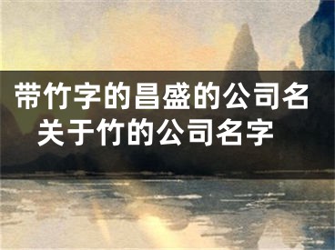 带竹字的昌盛的公司名 关于竹的公司名字