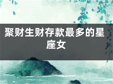 聚财生财存款最多的星座女