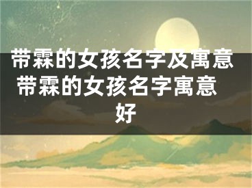 带霖的女孩名字及寓意 带霖的女孩名字寓意好