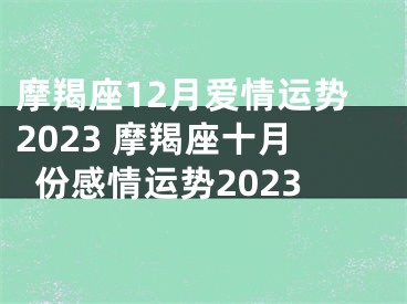 摩羯座12月爱情运势2023 摩羯座十月份感情运势2023