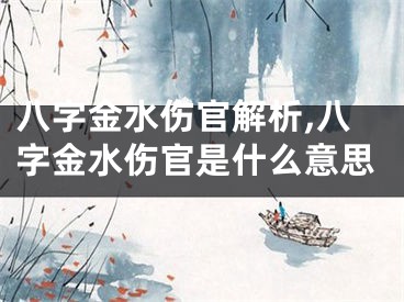 八字金水伤官解析,八字金水伤官是什么意思