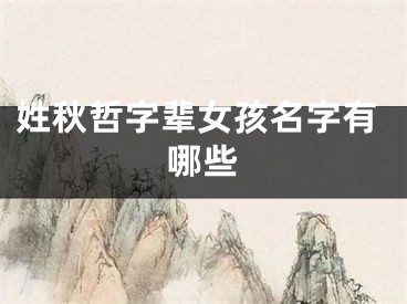 姓秋哲字辈女孩名字有哪些