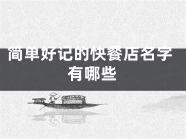 简单好记的快餐店名字有哪些