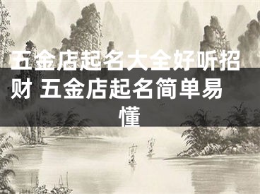 五金店起名大全好听招财 五金店起名简单易懂
